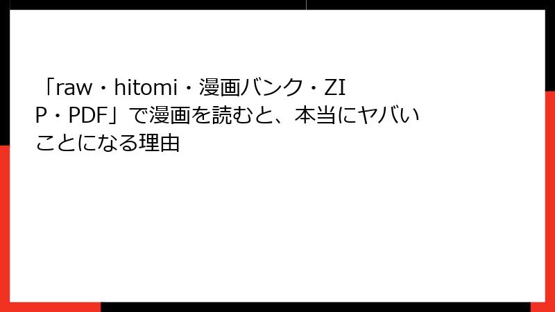 「raw・hitomi・漫画バンク・ZIP・PDF」で漫画を読むと、本当にヤバいことになる理由