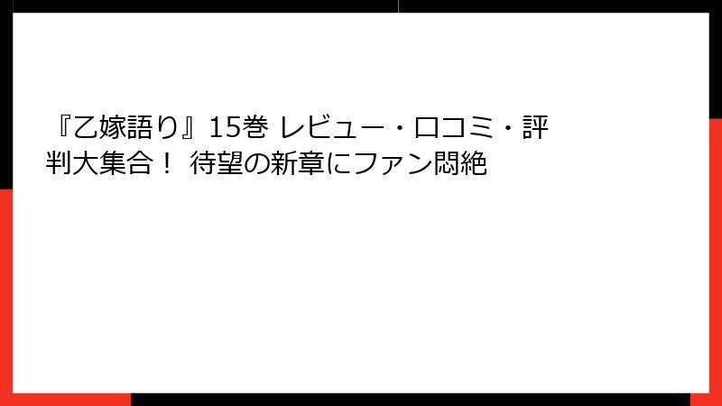 『乙嫁語り』15巻 レビュー・口コミ・評判大集合！ 待望の新章にファン悶絶