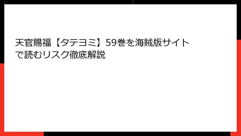天官賜福【タテヨミ】59巻を海賊版サイトで読むリスク徹底解説