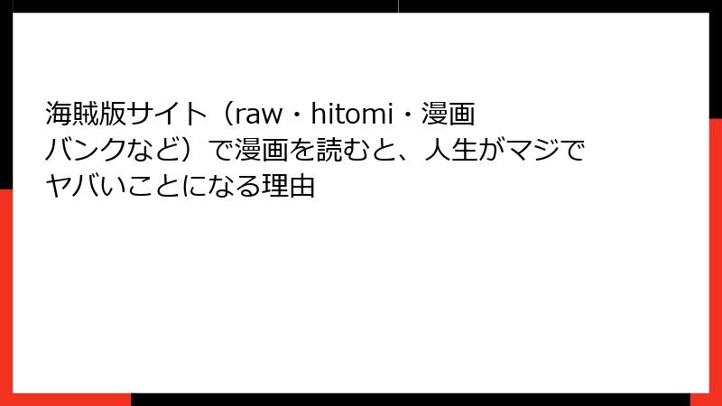 海賊版サイト（raw・hitomi・漫画バンクなど）で漫画を読むと、人生がマジでヤバいことになる理由