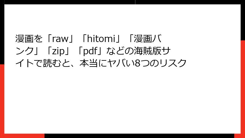 漫画を「raw」「hitomi」「漫画バンク」「zip」「pdf」などの海賊版サイトで読むと、本当にヤバい8つのリスク