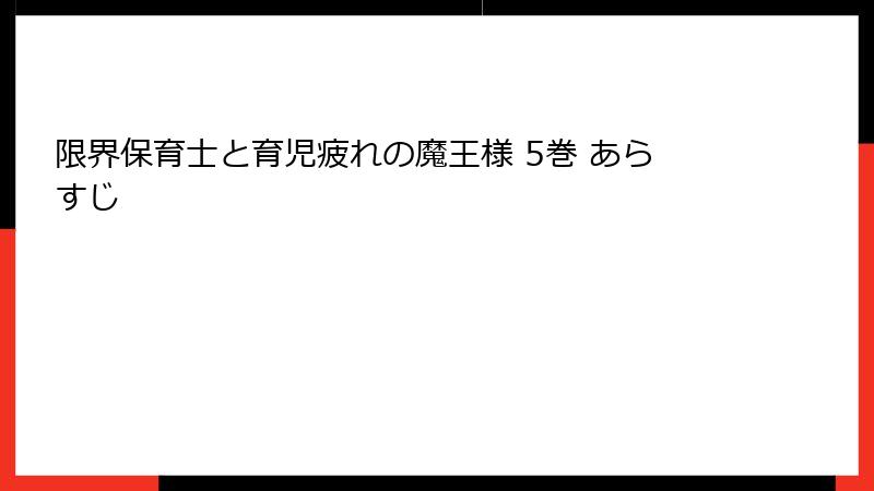 限界保育士と育児疲れの魔王様 5巻 あらすじ