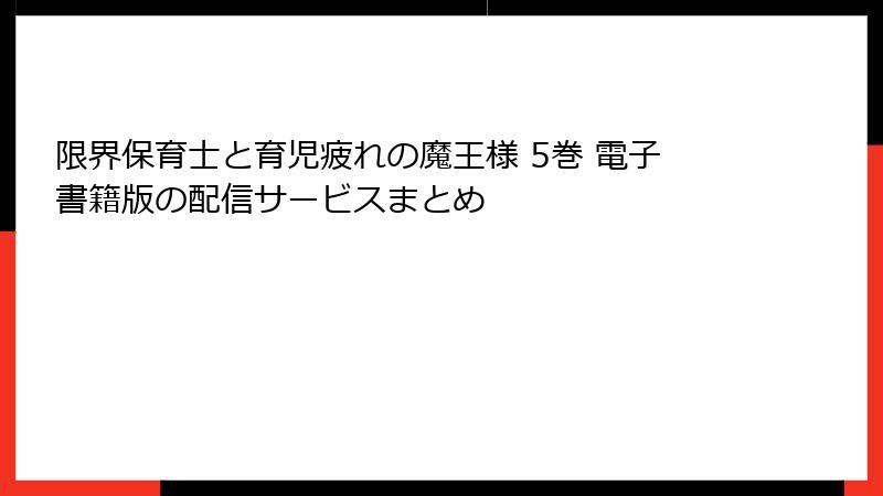限界保育士と育児疲れの魔王様 5巻 電子書籍版の配信サービスまとめ