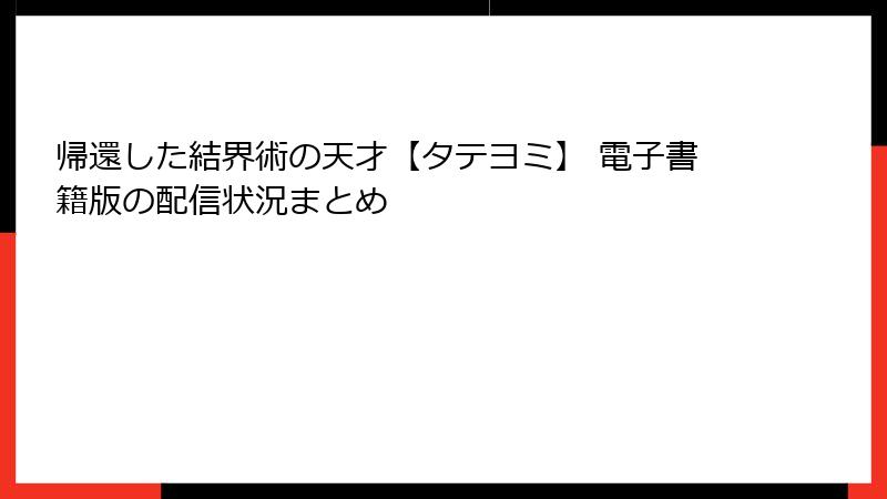帰還した結界術の天才【タテヨミ】 電子書籍版の配信状況まとめ