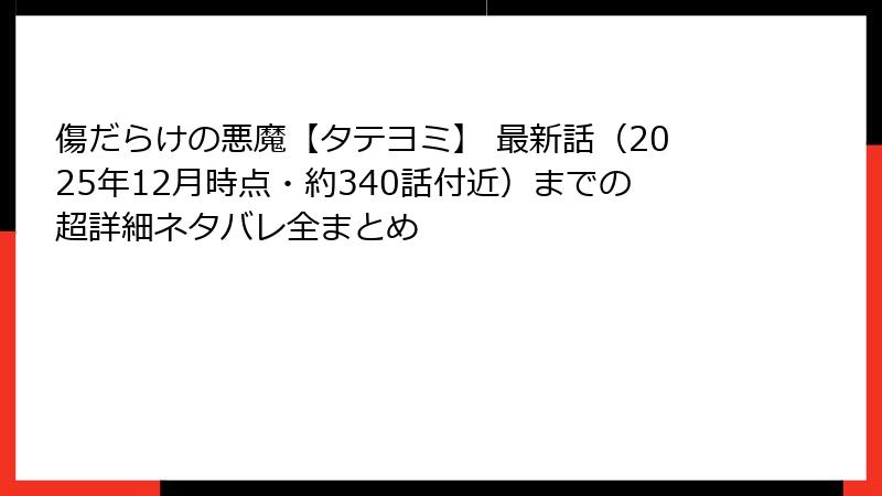 傷だらけの悪魔【タテヨミ】 最新話（2025年12月時点・約340話付近）までの超詳細ネタバレ全まとめ