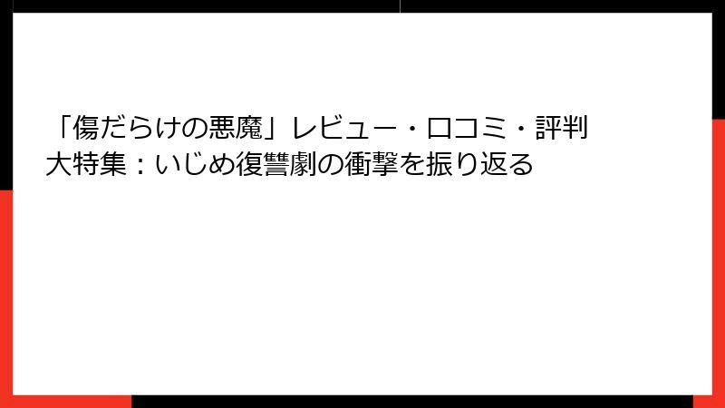 「傷だらけの悪魔」レビュー・口コミ・評判大特集：いじめ復讐劇の衝撃を振り返る
