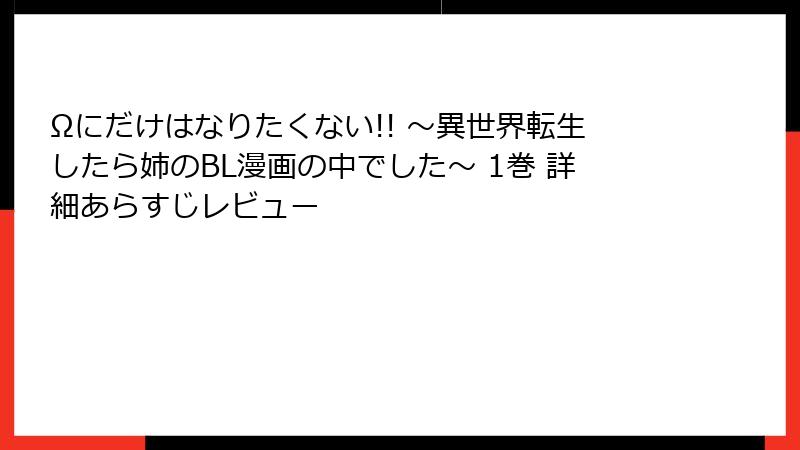 Ωにだけはなりたくない!! ～異世界転生したら姉のBL漫画の中でした～ 1巻 詳細あらすじレビュー