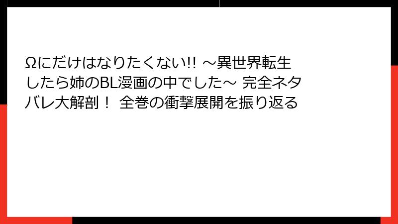 Ωにだけはなりたくない!! ～異世界転生したら姉のBL漫画の中でした～ 完全ネタバレ大解剖！ 全巻の衝撃展開を振り返る