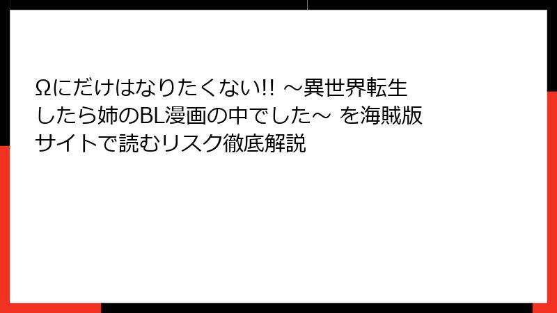 Ωにだけはなりたくない!! ～異世界転生したら姉のBL漫画の中でした～ を海賊版サイトで読むリスク徹底解説