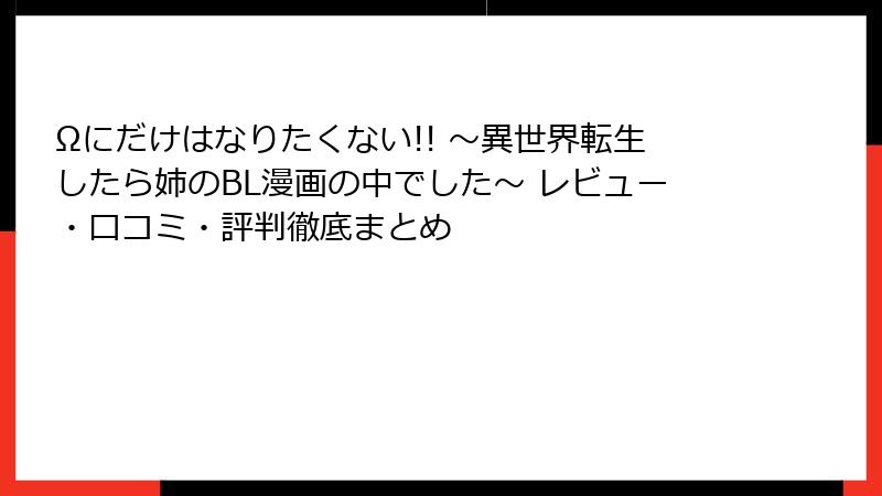 Ωにだけはなりたくない!! ～異世界転生したら姉のBL漫画の中でした～ レビュー・口コミ・評判徹底まとめ