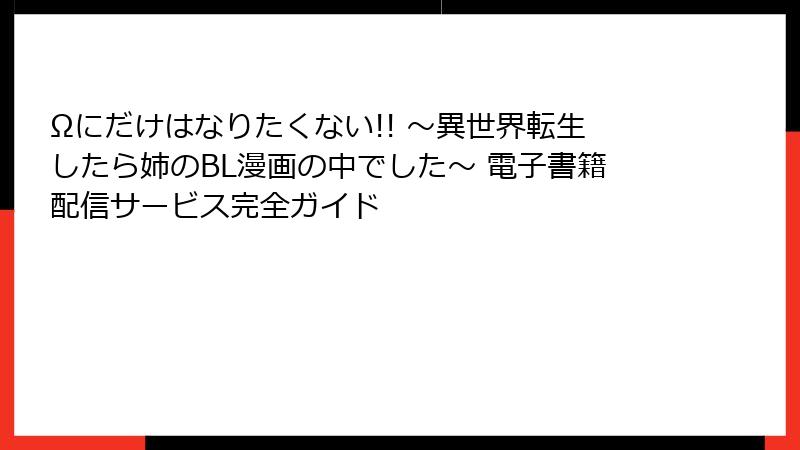 Ωにだけはなりたくない!! ～異世界転生したら姉のBL漫画の中でした～ 電子書籍配信サービス完全ガイド