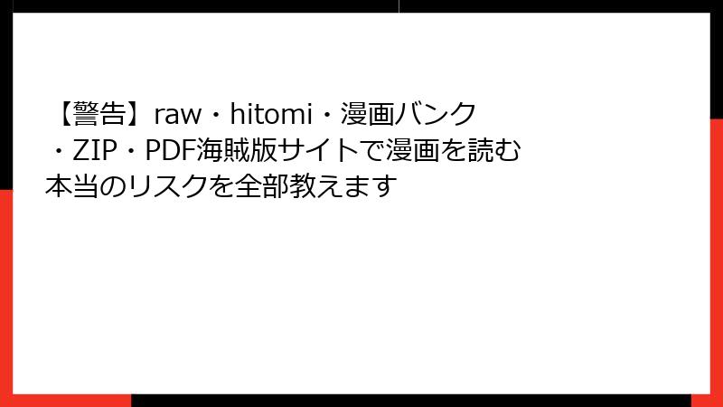 【警告】raw・hitomi・漫画バンク・ZIP・PDF海賊版サイトで漫画を読む本当のリスクを全部教えます