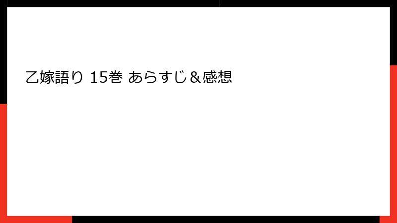 乙嫁語り 15巻 あらすじ＆感想