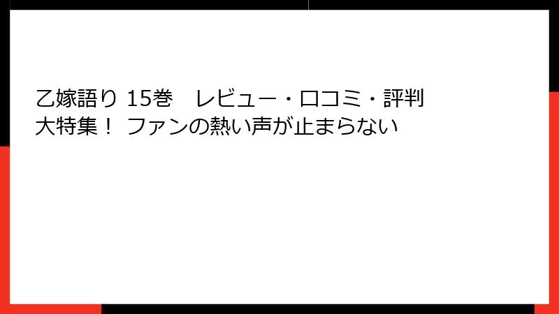 乙嫁語り 15巻　レビュー・口コミ・評判大特集！ ファンの熱い声が止まらない