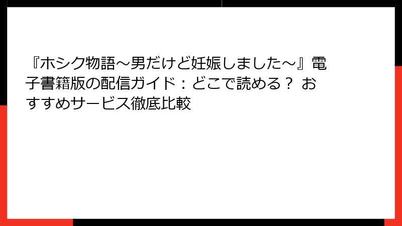 『ホシク物語～男だけど妊娠しました～』電子書籍版の配信ガイド：どこで読める？ おすすめサービス徹底比較