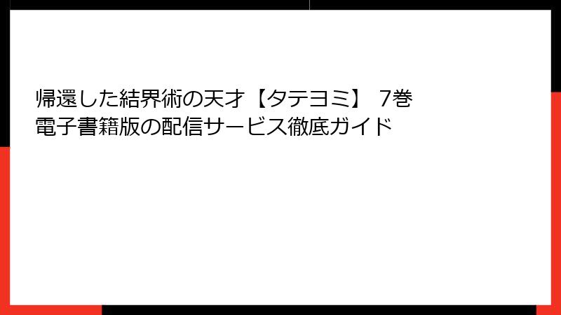 帰還した結界術の天才【タテヨミ】 7巻 電子書籍版の配信サービス徹底ガイド