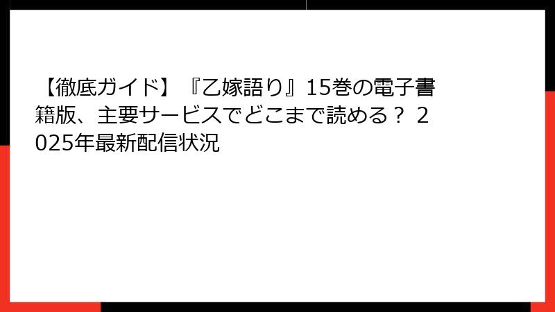 【徹底ガイド】『乙嫁語り』15巻の電子書籍版、主要サービスでどこまで読める？ 2025年最新配信状況