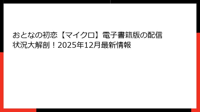 おとなの初恋【マイクロ】電子書籍版の配信状況大解剖！2025年12月最新情報