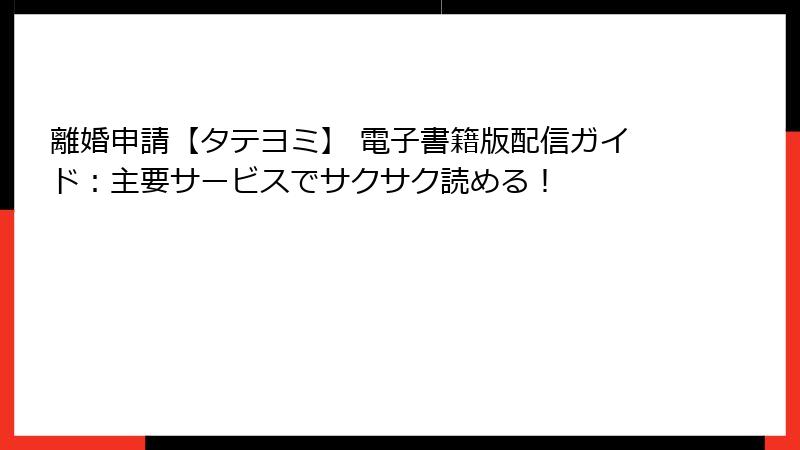 離婚申請【タテヨミ】 電子書籍版配信ガイド：主要サービスでサクサク読める！