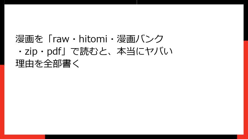 漫画を「raw・hitomi・漫画バンク・zip・pdf」で読むと、本当にヤバい理由を全部書く