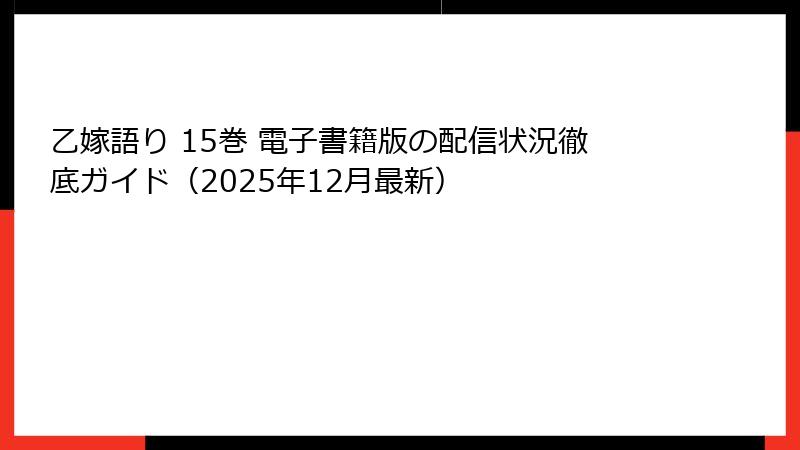 乙嫁語り 15巻 電子書籍版の配信状況徹底ガイド（2025年12月最新）