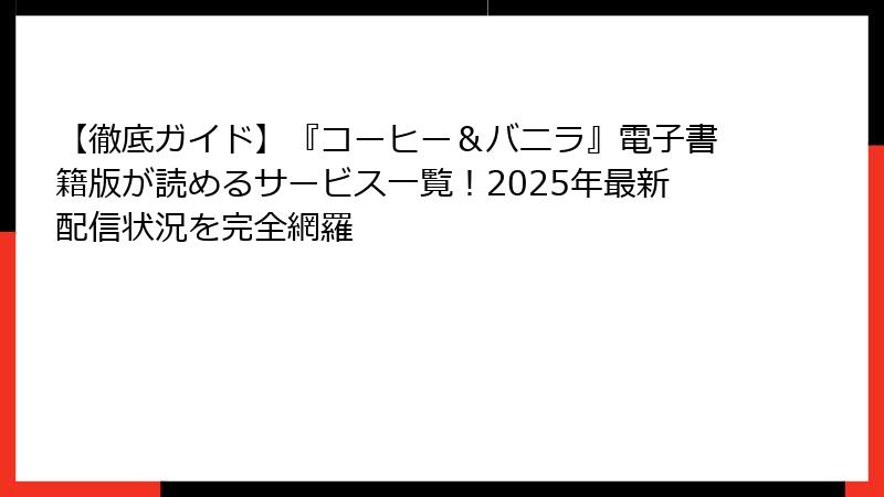 【徹底ガイド】『コーヒー＆バニラ』電子書籍版が読めるサービス一覧！2025年最新配信状況を完全網羅
