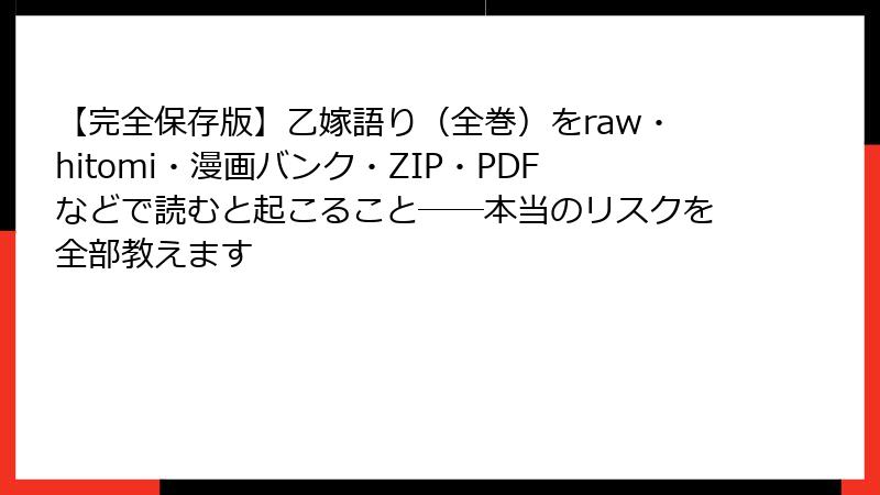 【完全保存版】乙嫁語り（全巻）をraw・hitomi・漫画バンク・ZIP・PDFなどで読むと起こること──本当のリスクを全部教えます