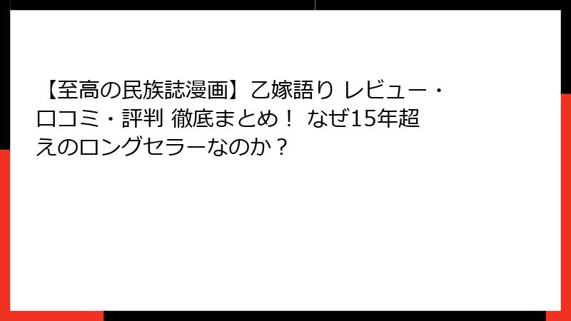 【至高の民族誌漫画】乙嫁語り レビュー・口コミ・評判 徹底まとめ！ なぜ15年超えのロングセラーなのか？