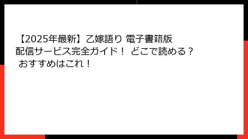 【2025年最新】乙嫁語り 電子書籍版 配信サービス完全ガイド！ どこで読める？ おすすめはこれ！