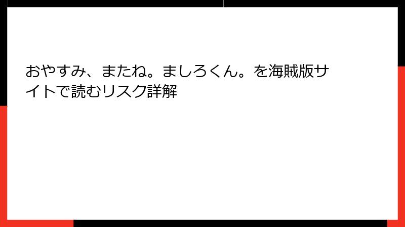 おやすみ、またね。ましろくん。を海賊版サイトで読むリスク詳解