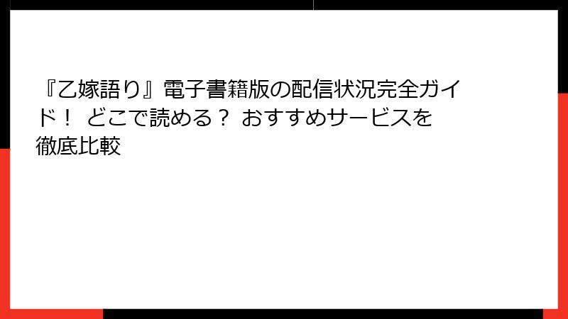 『乙嫁語り』電子書籍版の配信状況完全ガイド！ どこで読める？ おすすめサービスを徹底比較