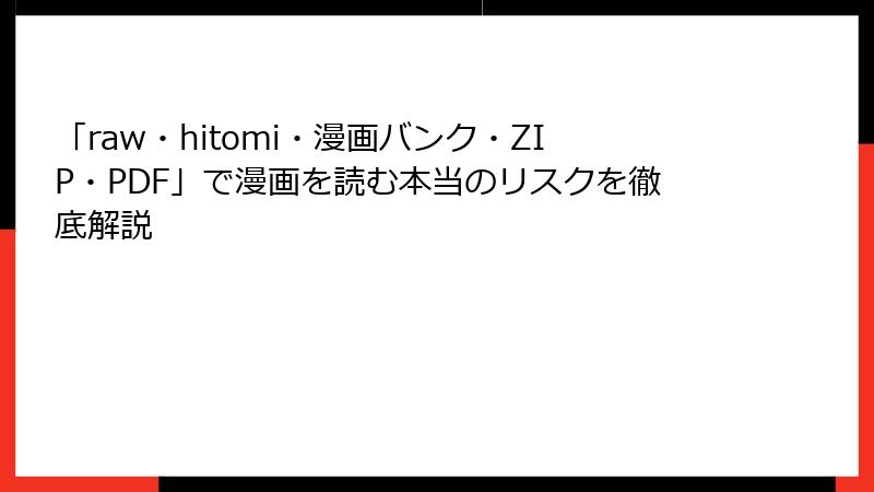 「raw・hitomi・漫画バンク・ZIP・PDF」で漫画を読む本当のリスクを徹底解説