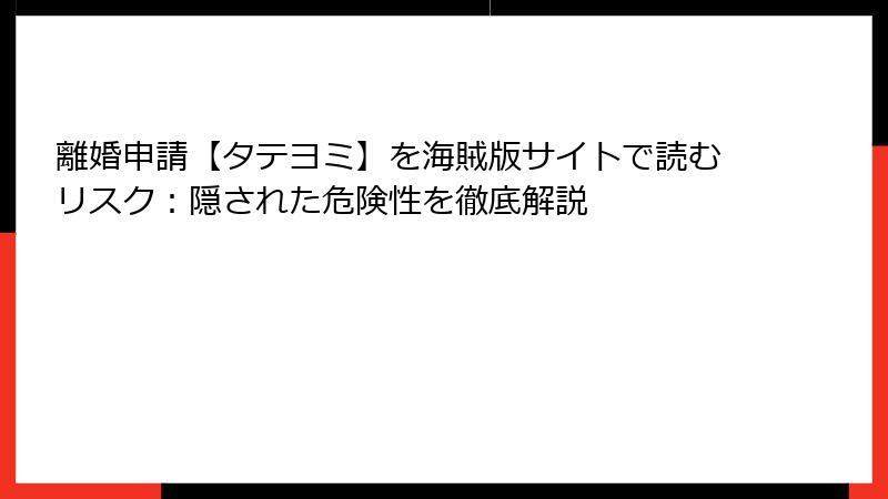 離婚申請【タテヨミ】を海賊版サイトで読むリスク：隠された危険性を徹底解説