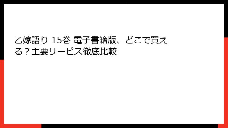 乙嫁語り 15巻 電子書籍版、どこで買える？主要サービス徹底比較