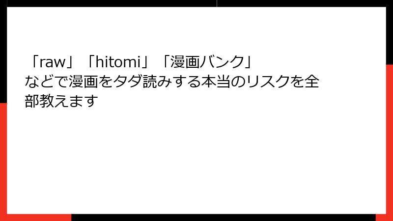 「raw」「hitomi」「漫画バンク」などで漫画をタダ読みする本当のリスクを全部教えます