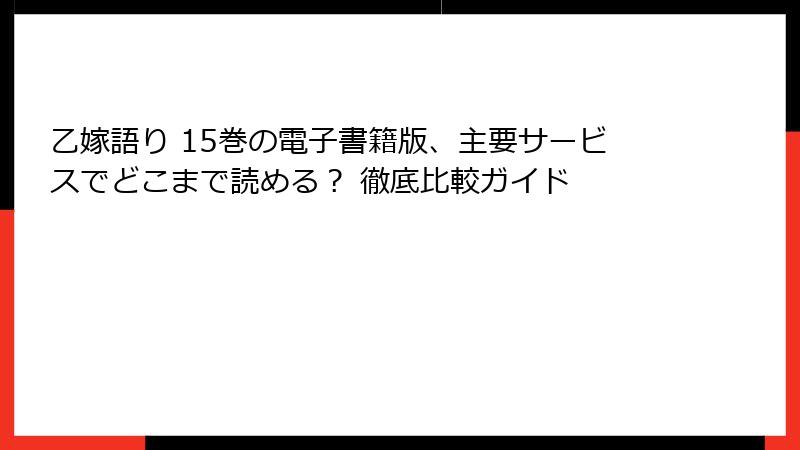 乙嫁語り 15巻の電子書籍版、主要サービスでどこまで読める？ 徹底比較ガイド