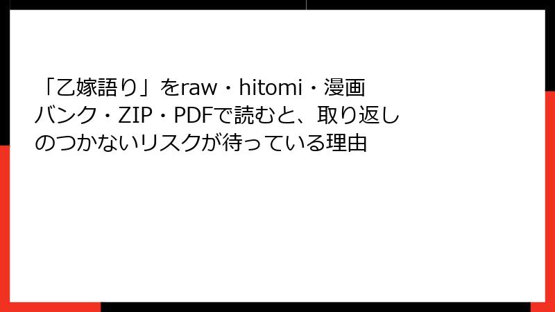 「乙嫁語り」をraw・hitomi・漫画バンク・ZIP・PDFで読むと、取り返しのつかないリスクが待っている理由