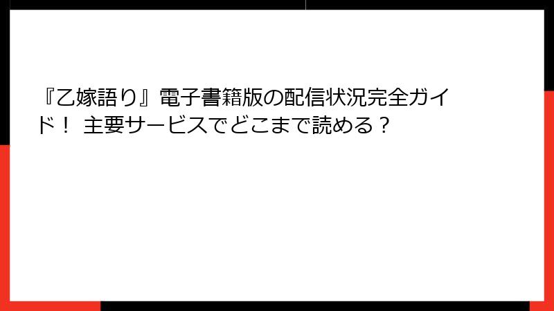『乙嫁語り』電子書籍版の配信状況完全ガイド！ 主要サービスでどこまで読める？