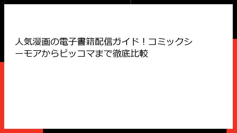 人気漫画の電子書籍配信ガイド！コミックシーモアからピッコマまで徹底比較