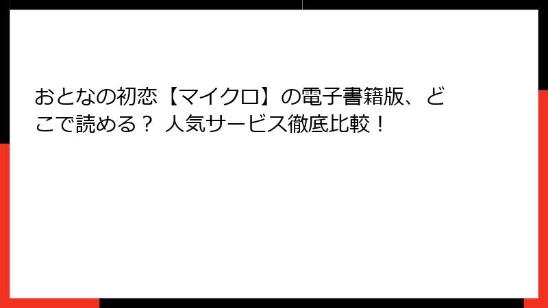 おとなの初恋【マイクロ】の電子書籍版、どこで読める？ 人気サービス徹底比較！