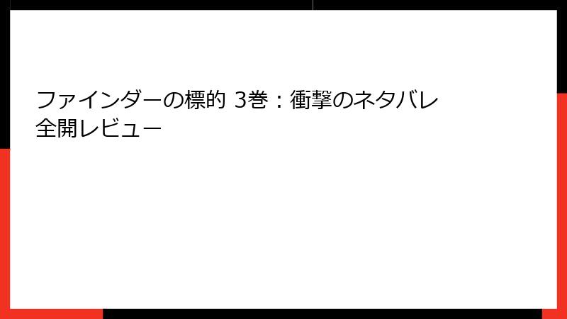 ファインダーの標的 3巻：衝撃のネタバレ全開レビュー