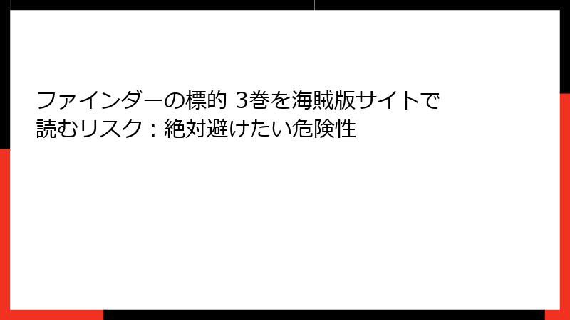ファインダーの標的 3巻を海賊版サイトで読むリスク：絶対避けたい危険性