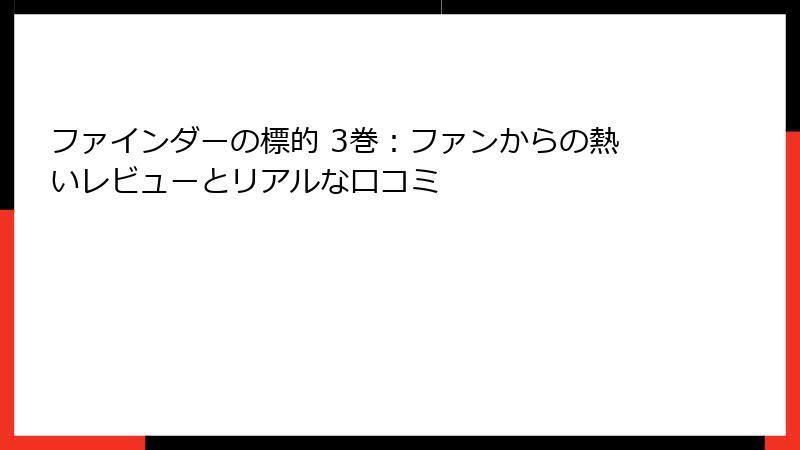 ファインダーの標的 3巻：ファンからの熱いレビューとリアルな口コミ