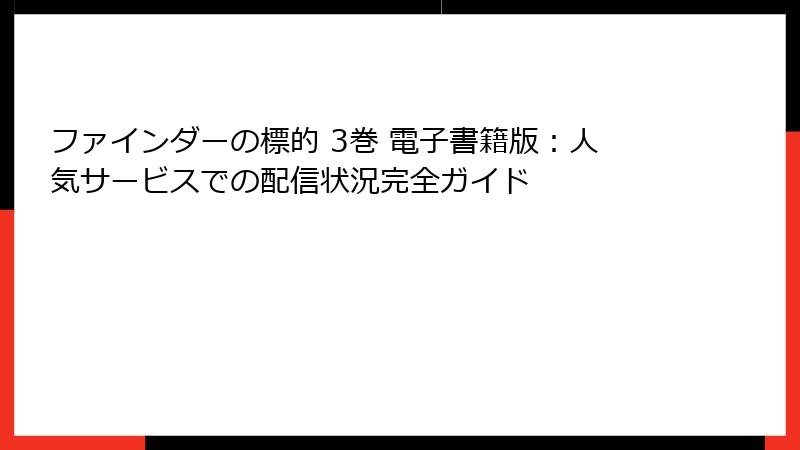 ファインダーの標的 3巻 電子書籍版：人気サービスでの配信状況完全ガイド