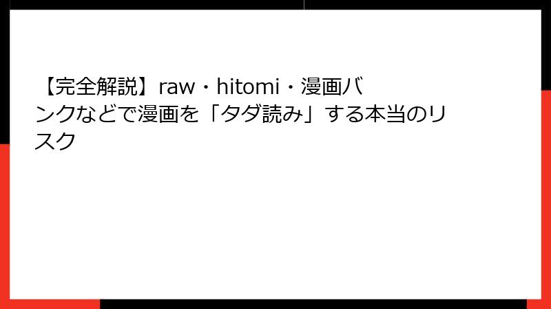【完全解説】raw・hitomi・漫画バンクなどで漫画を「タダ読み」する本当のリスク