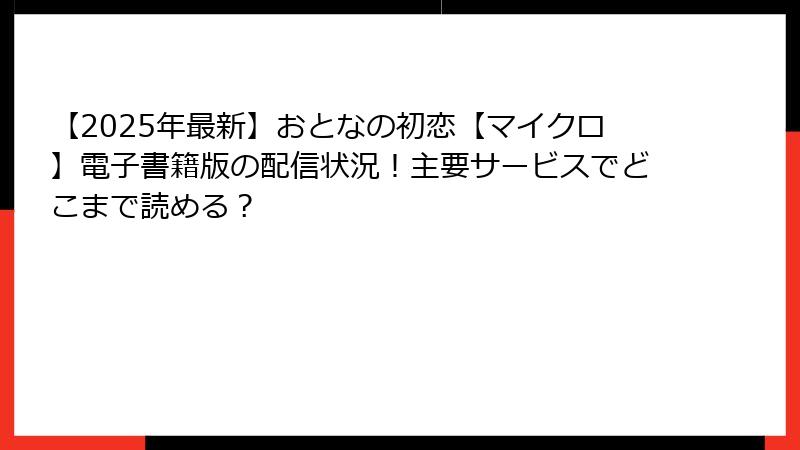 【2025年最新】おとなの初恋【マイクロ】電子書籍版の配信状況！主要サービスでどこまで読める？