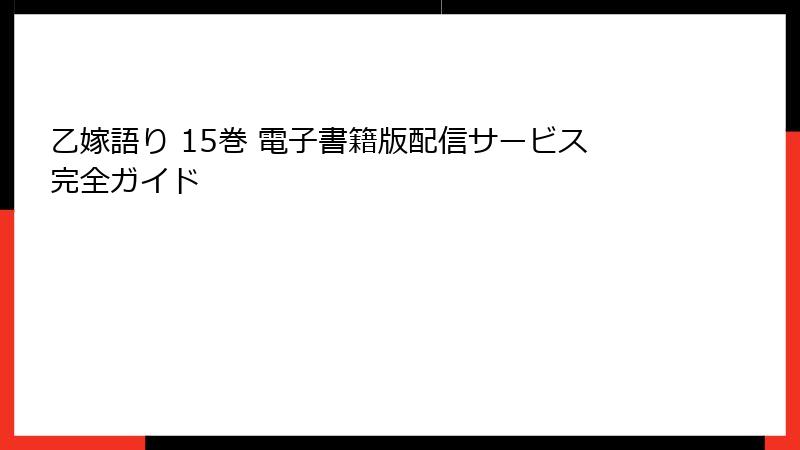乙嫁語り 15巻 電子書籍版配信サービス完全ガイド
