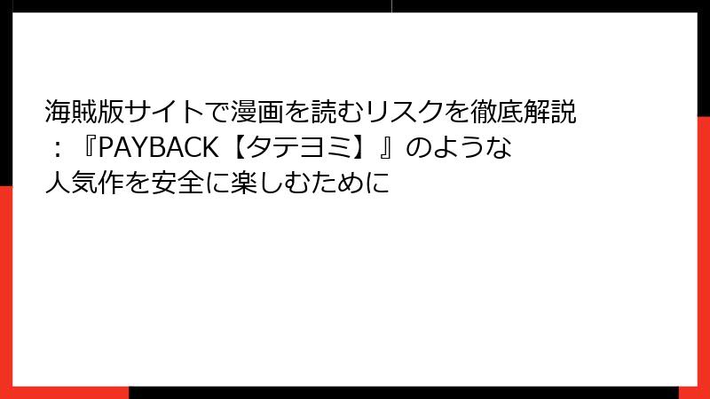 海賊版サイトで漫画を読むリスクを徹底解説：『PAYBACK【タテヨミ】』のような人気作を安全に楽しむために