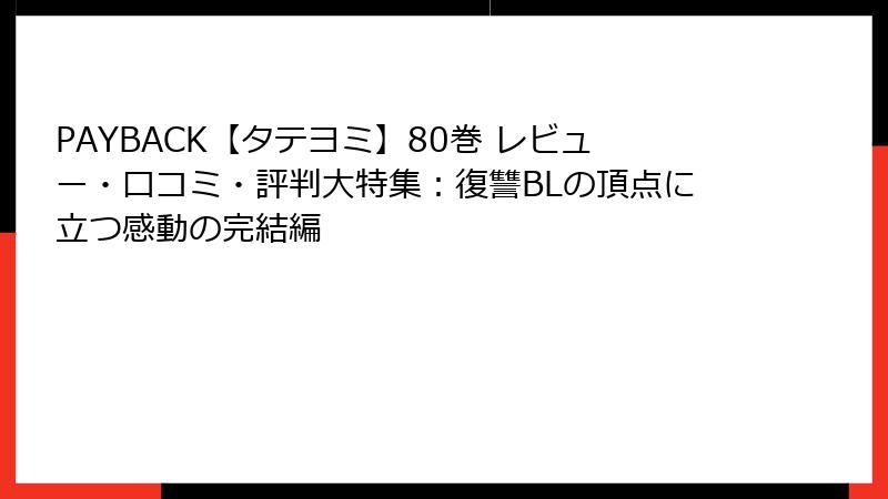 PAYBACK【タテヨミ】80巻 レビュー・口コミ・評判大特集：復讐BLの頂点に立つ感動の完結編