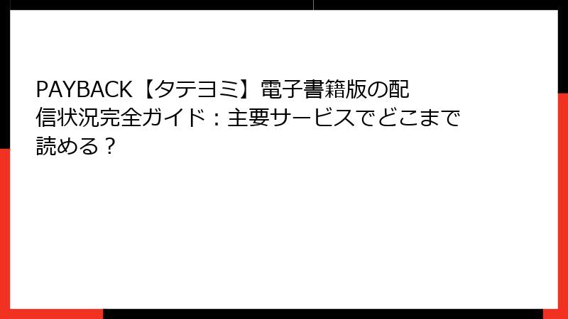 PAYBACK【タテヨミ】電子書籍版の配信状況完全ガイド：主要サービスでどこまで読める？